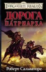 Сальваторе, Роберт - Дорога патриарха / ISBN 978-5-91377-013-4