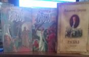 Личутин, Владимир - Раскол В 3 томах / ISBN 978-5-444-46419-9
