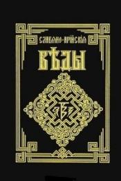Ирийславъ; Коловратъ - Славяно-Арийские Веды. Книга первая / ISBN 5-89115-028-X
