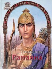Сазонова О. - Рамаяна для детей / ISBN 5-7793-1012-2