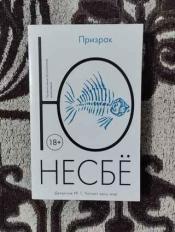 Ю-Несбё - "Призрак" / ISBN 978-5-389-13820-9
