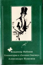 Владимир Набоков - Комментарии к "Евгению Онегину" Александра Пушкина / ISBN 5-93264-001-4