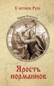 Степанов, Сергей - Ярость норманнов / ISBN 978-5-448-45787-6