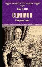Поситко, Вадим - Сципион. Рождение огня / ISBN 978-5-448-45976-4