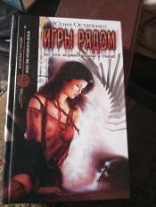 Остапенко Юл - Игры рядом / ISBN 5-17-029030-6