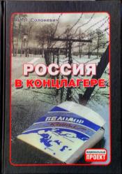 Иван Солоневич - Россия в концлагере / ISBN 978-985-6929-03-1