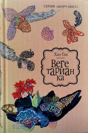 Хан Ган - Вегетарианка