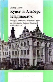 Деег, Лотар - Кунст и Альберс Владивосток / ISBN 5-7278-0202-4