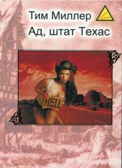 Тим Миллер - Ад, штат Техас