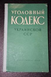 Уголовный кодекс Украинской ССР.