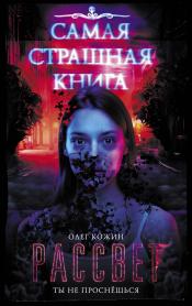 Олег Кожин - Рассвет / ISBN 978-5-17-114048-9