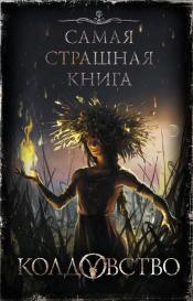 Олег Кожин, М.С. Парфёнов - Колдовство / ISBN 978-5-17-126585-4