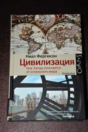 Фергюсон Ниал - Цивилизация. Чем Запад отличается от остального мира. / ISBN 978-5-17-083651-2
