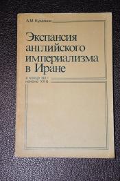 Кулагина Л. М. - Экспансия английского империализма в Иране в конце XIX - начале XX в.