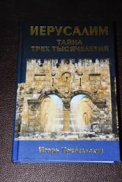 Трибельский Игорь - Иерусалим. Тайна трех тысячелетий. / ISBN 978-5-222-11110-9