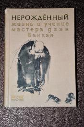 Нерожденный. Жизнь и учение мастер дзэн Банкэя. 1622-1693. / ISBN 5-8071-0034-4